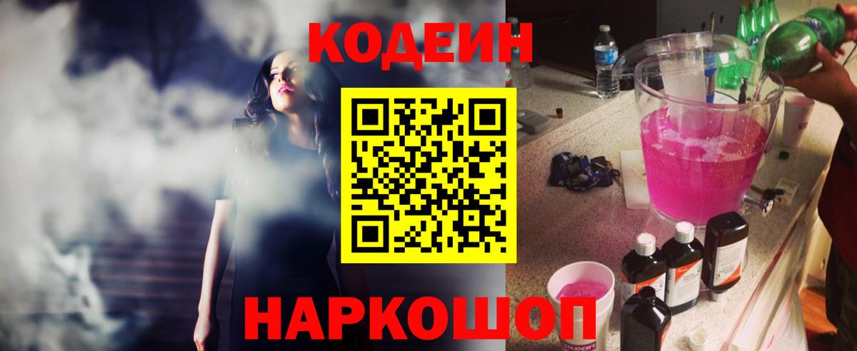 Кодеиновый сироп Lean Purple Drank Домодедово